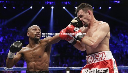 爱游戏体育在线-挪威女足力克强敌昂首晋级 北欧劲旅展现坚韧斗志