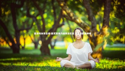 爱游戏体育在线-都灵客场力擒博洛尼亚 强势连胜显峥嵘