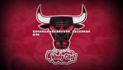 爱游戏体育在线-火箭队重新征召周琦，大魔王轮换阵容机遇浮现