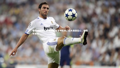 爱游戏体育在线-陕西长安主场胜利，壮大保级信心，陕西长安队