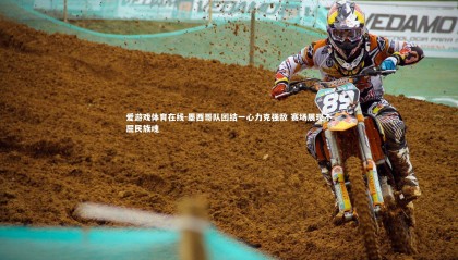 爱游戏体育在线-墨西哥队团结一心力克强敌 赛场展现不屈民族魂