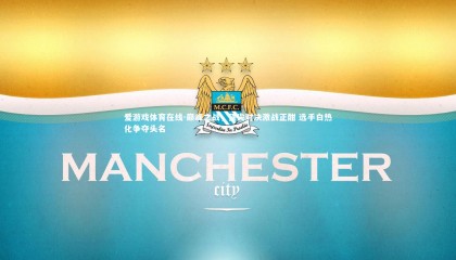 爱游戏体育在线-巅峰之战，顶尖对决激战正酣 选手白热化争夺头名