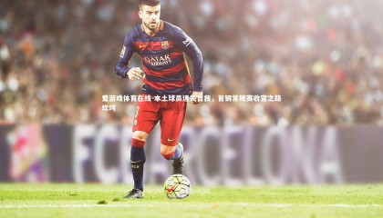 爱游戏体育在线-本土球员迷失自我，首钢常规赛收官之路坎坷