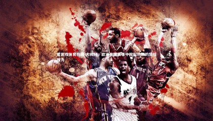 爱游戏体育在线-大揭秘，欧洲足球赛事中掀起热潮的背后推力