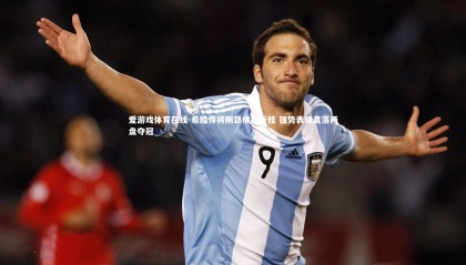 爱游戏体育在线-希腊悍将刚劲横扫折桂 强势表现直落两盘夺冠