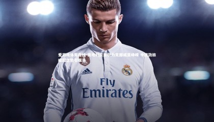 爱游戏体育在线-奥地利欧国联力克挪威显峥嵘 中欧劲旅崛起之势引瞩目