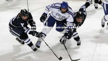 爱游戏体育在线-莱加内斯抢得头筹力克强敌 主场奏凯稳固积分榜位