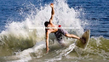 爱游戏体育在线-体育新星表现出色，获得大众瞩目，体坛新星