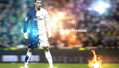 爱游戏体育在线-佛罗伦萨客场折戟 联赛领头羊地位稳固未动摇