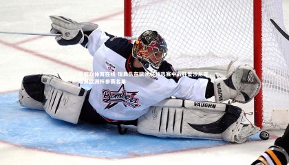 爱游戏体育在线-瑞典队在欧洲杯预选赛中战胜爱沙尼亚，瑞典欧洲杯参赛名单