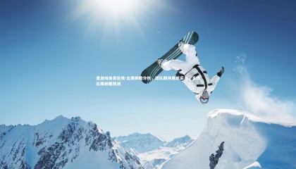 爱游戏体育在线-比赛前瞻分析，球队期待展现实力，足球比赛前瞻预测