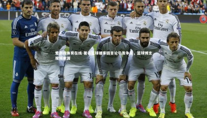 爱游戏体育在线-著名篮球播客因言论引发争议，篮球博主视频来源