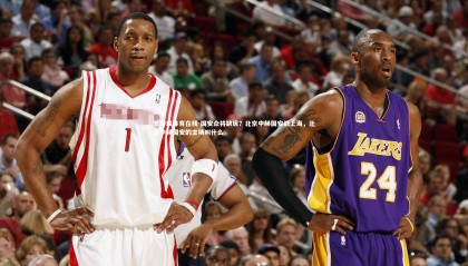 爱游戏体育在线-国安众将缺席？北京中赫国安战上海，北京中赫国安的主场叫什么