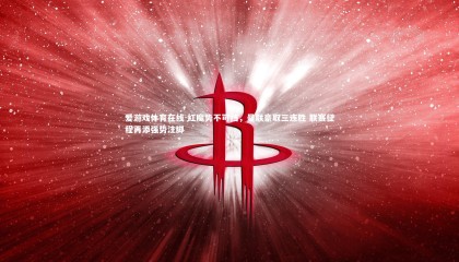 爱游戏体育在线-红魔势不可挡，曼联豪取三连胜 联赛征程再添强势注脚