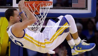 爱游戏体育在线-拉齐奥客场失利，近期连战连败成困扰