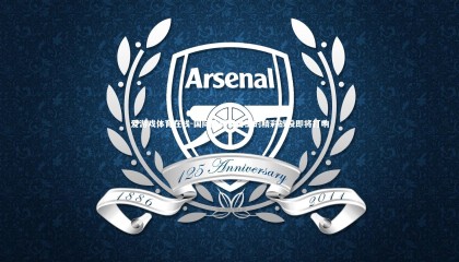 爱游戏体育在线-国际体育舞台上的精彩战役即将打响