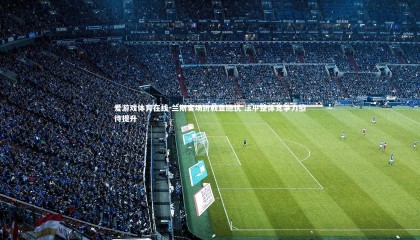 爱游戏体育在线-兰斯客场折戟显隐忧 法甲整体竞争力亟待提升