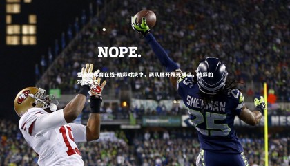 爱游戏体育在线-精彩对决中，两队展开殊死搏斗，精彩的对决英文