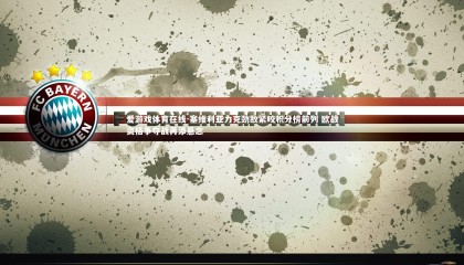 爱游戏体育在线-塞维利亚力克劲敌紧咬积分榜前列 欧战资格争夺战再添悬念