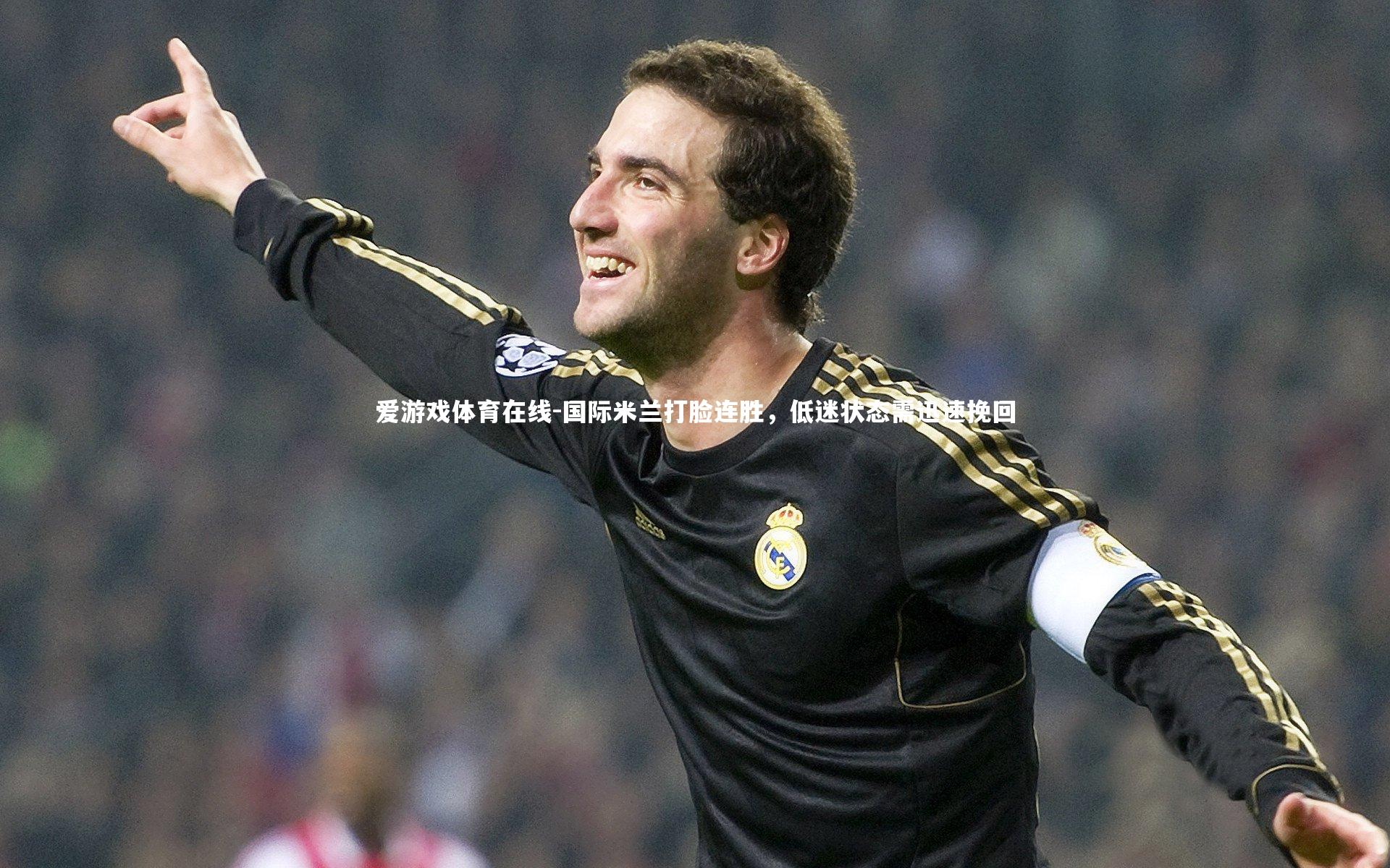国际米兰打脸连胜，低迷状态需迅速挽回