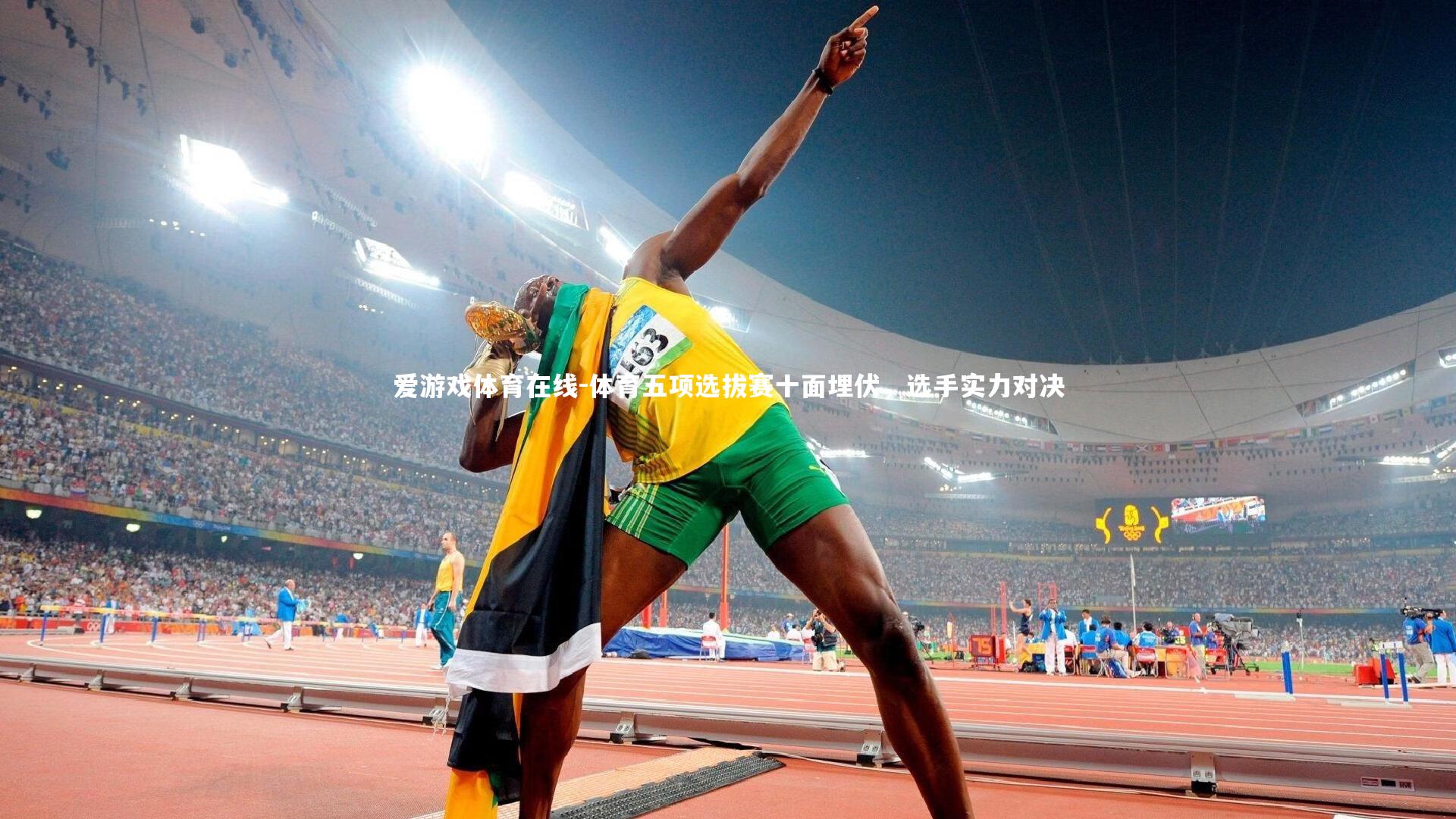 体育五项选拔赛十面埋伏，选手实力对决