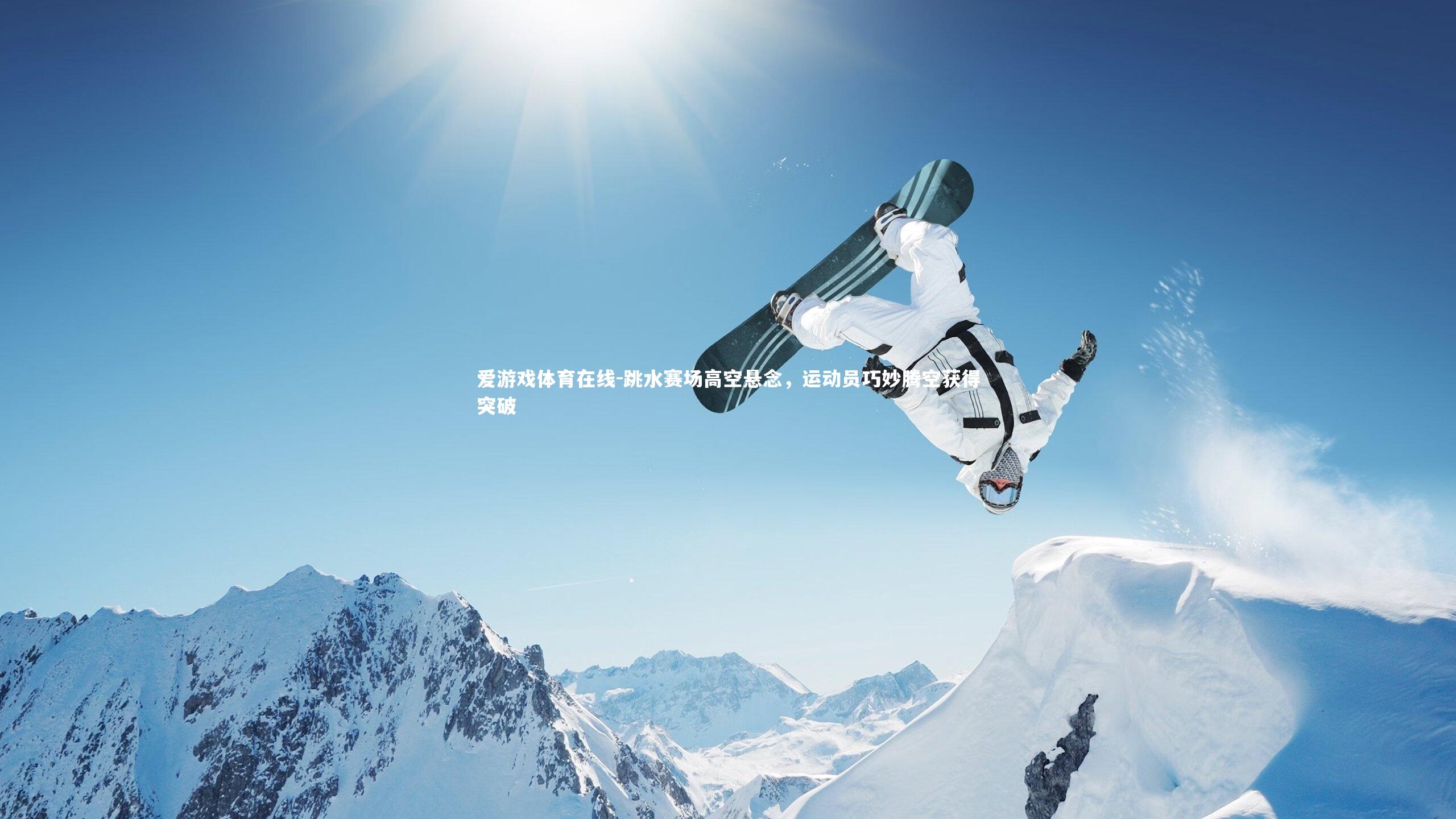 爱游戏体育在线-跳水赛场高空悬念，运动员巧妙腾空获得突破