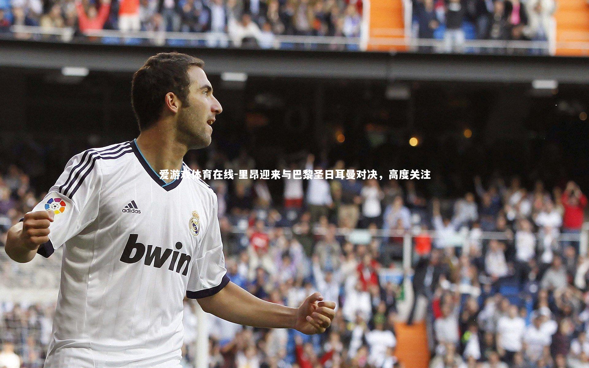 里昂迎来与巴黎圣日耳曼对决，高度关注