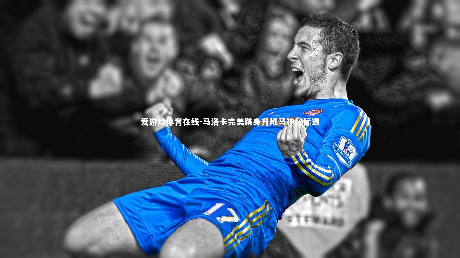 马洛卡完美跻身升班马神秘际遇
