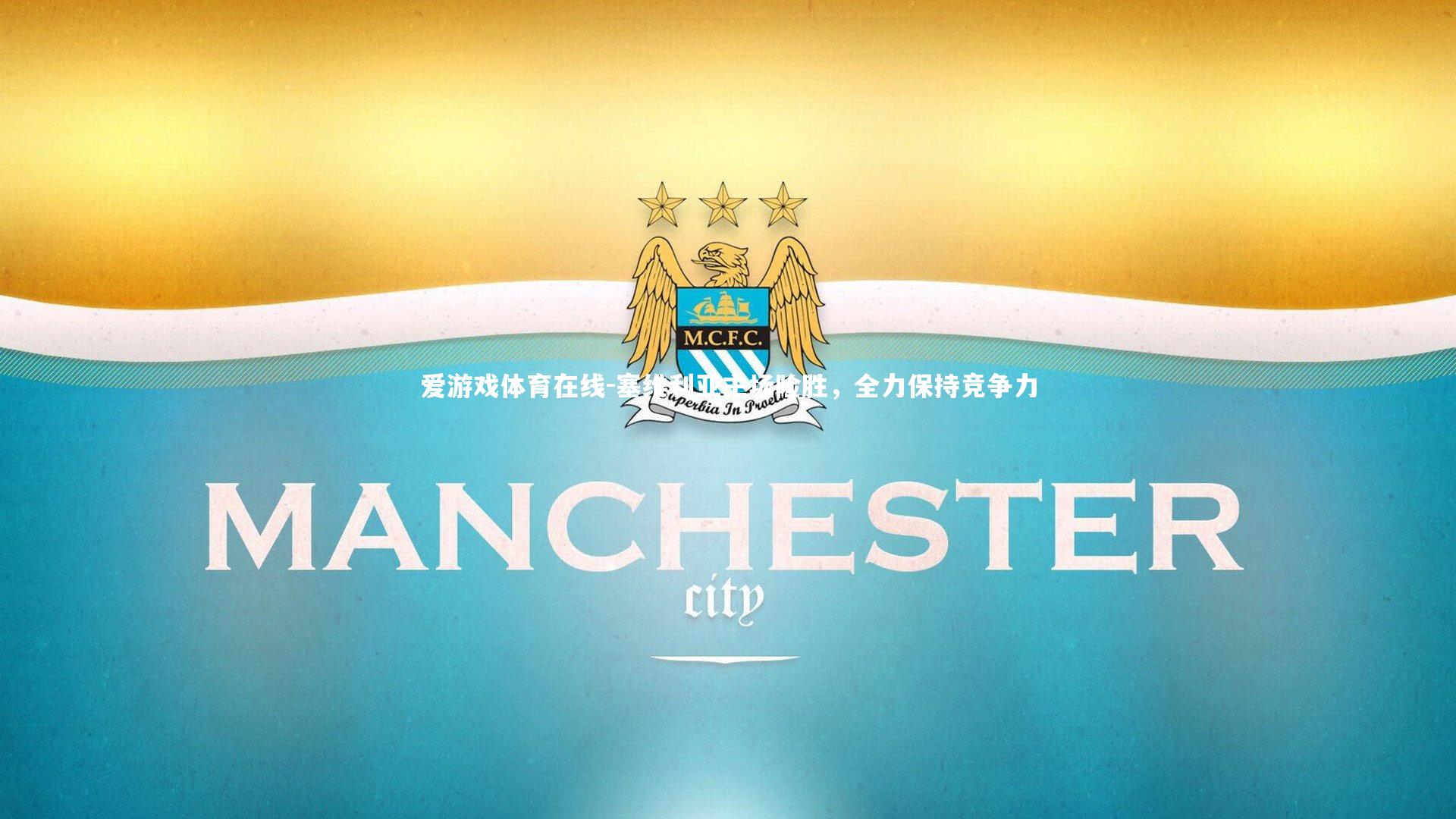 塞维利亚主场险胜,全力保持竞争力