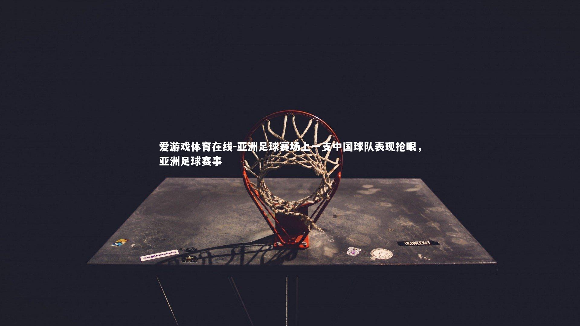 亚洲足球赛场上一支中国球队表现抢眼，亚洲足球赛事