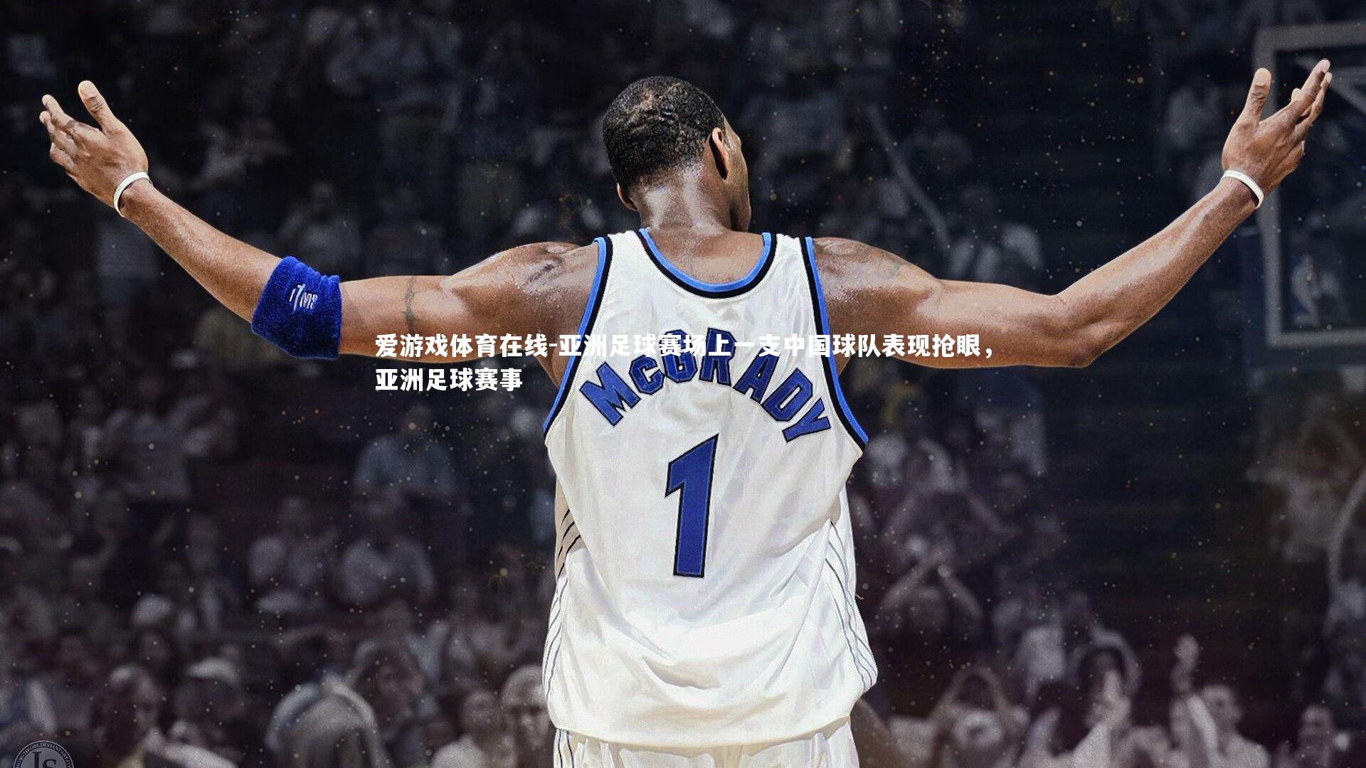 亚洲足球赛场上一支中国球队表现抢眼，亚洲足球赛事