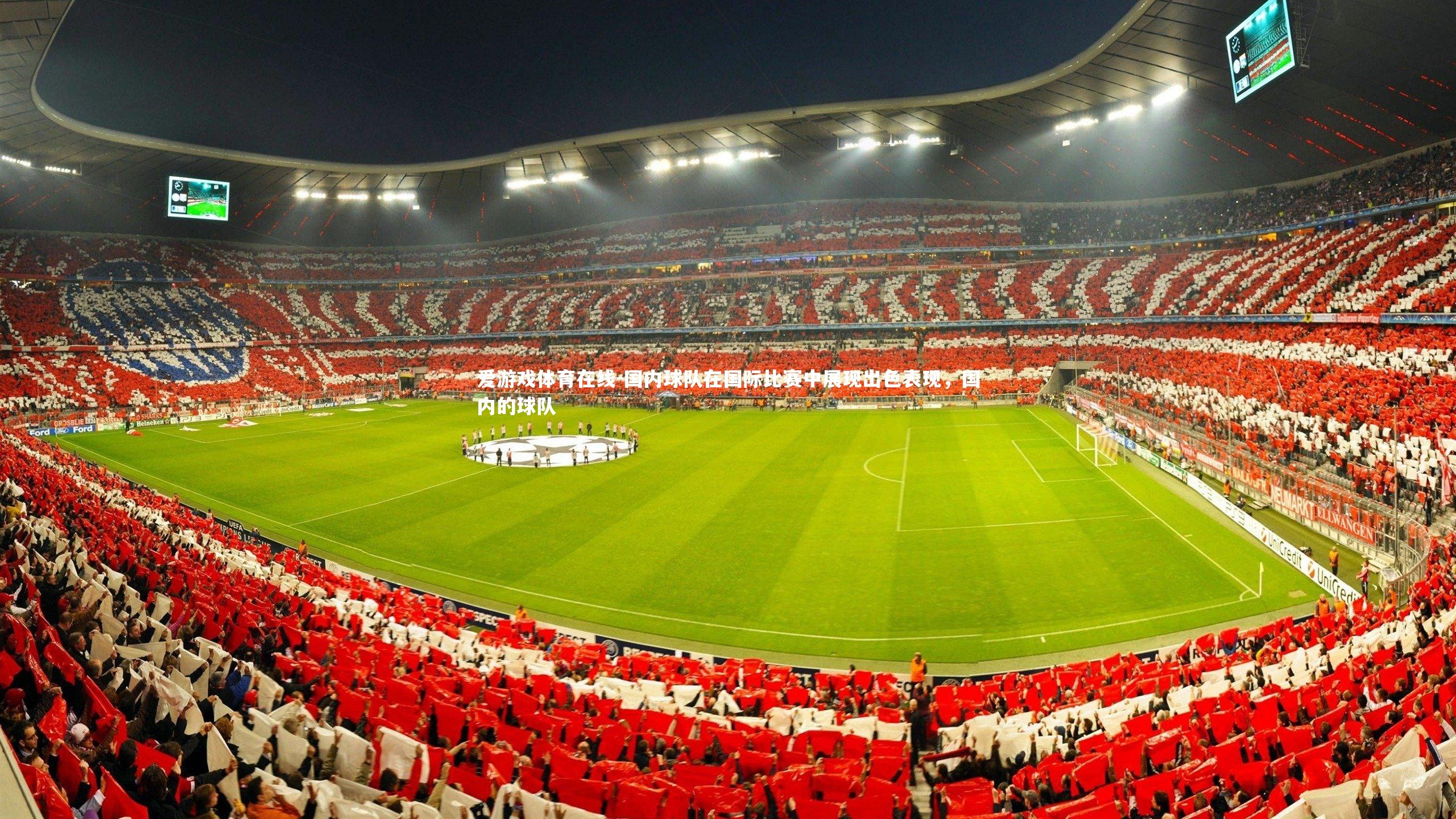 国内球队在国际比赛中展现出色表现，国内的球队