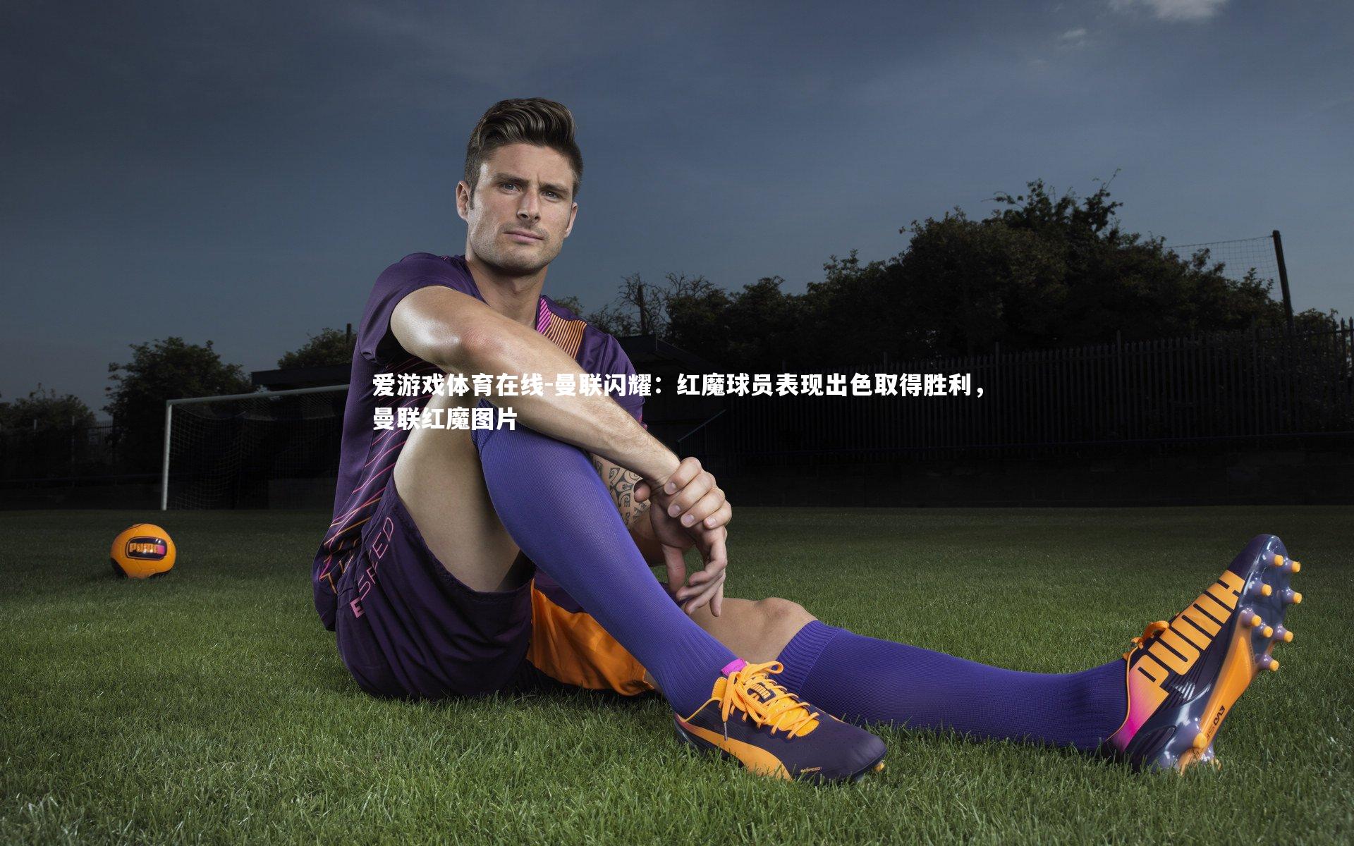 曼联闪耀：红魔球员表现出色取得胜利，曼联红魔图片
