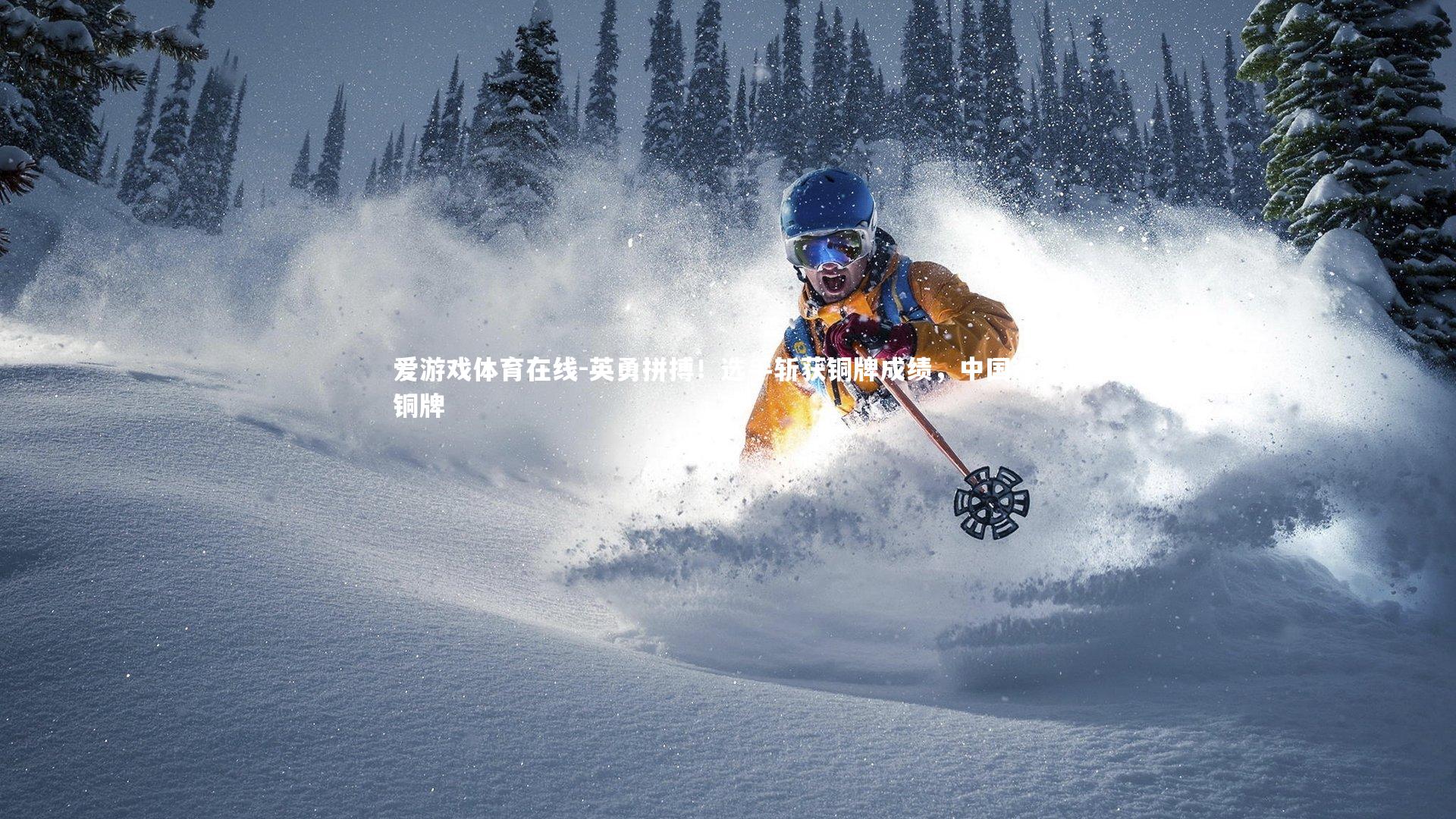 英勇拼搏!选手斩获铜牌成绩,中国选手铜牌