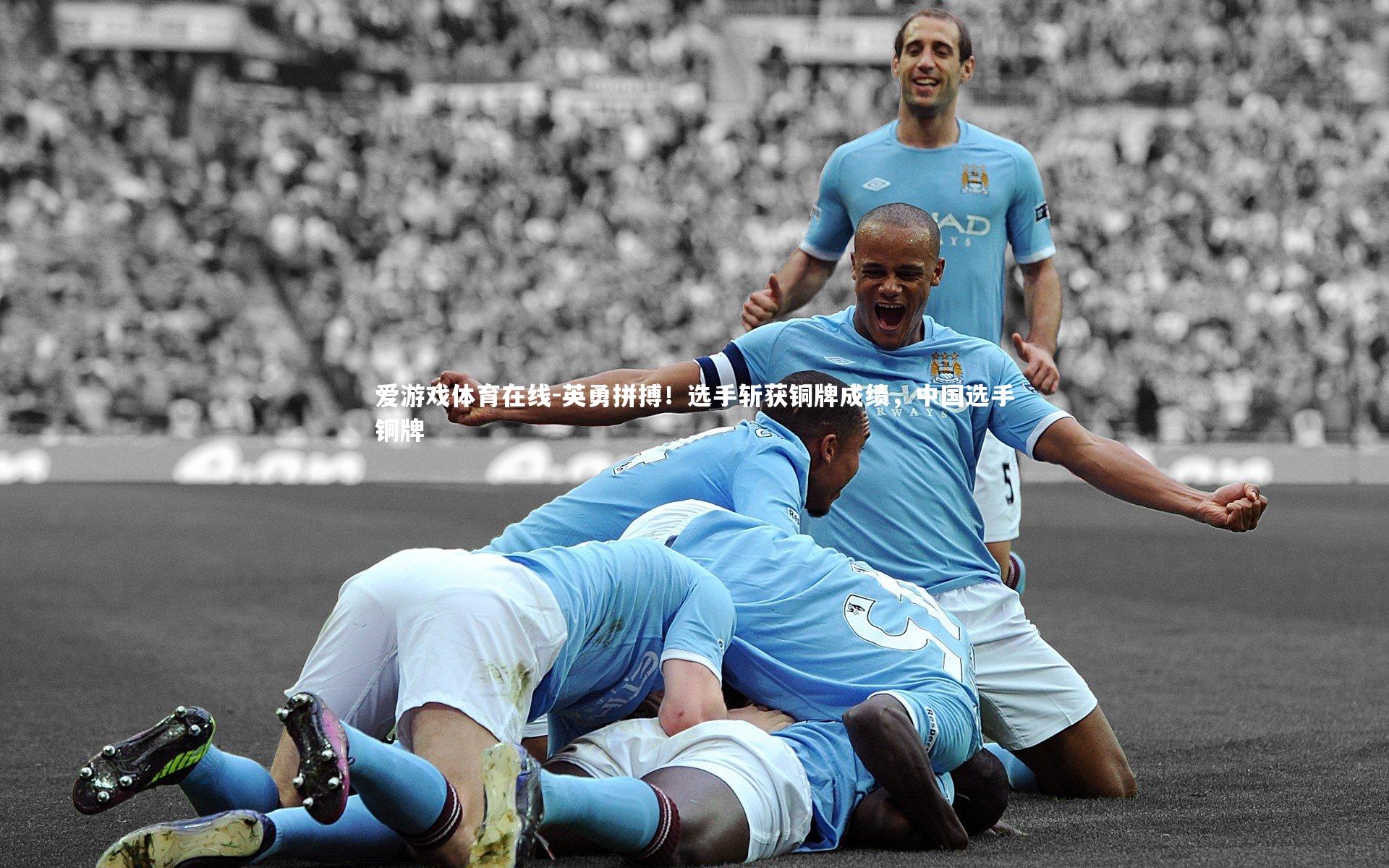 英勇拼搏!选手斩获铜牌成绩,中国选手铜牌