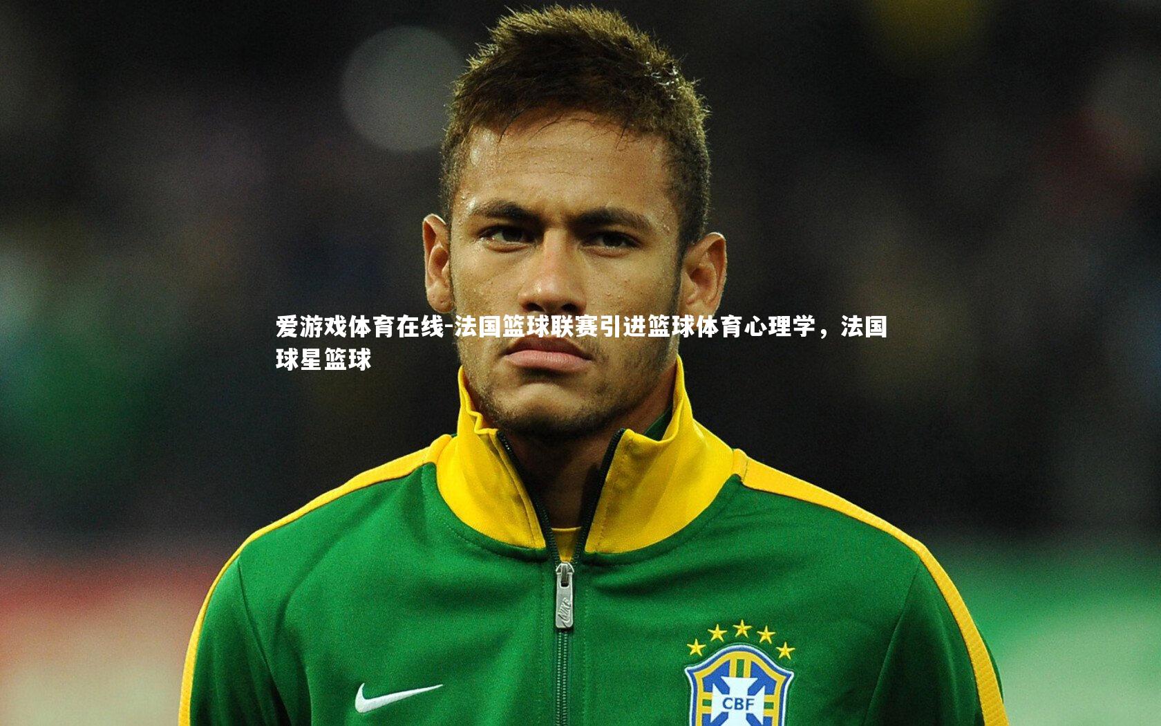 法国篮球联赛引进篮球体育心理学，法国球星篮球