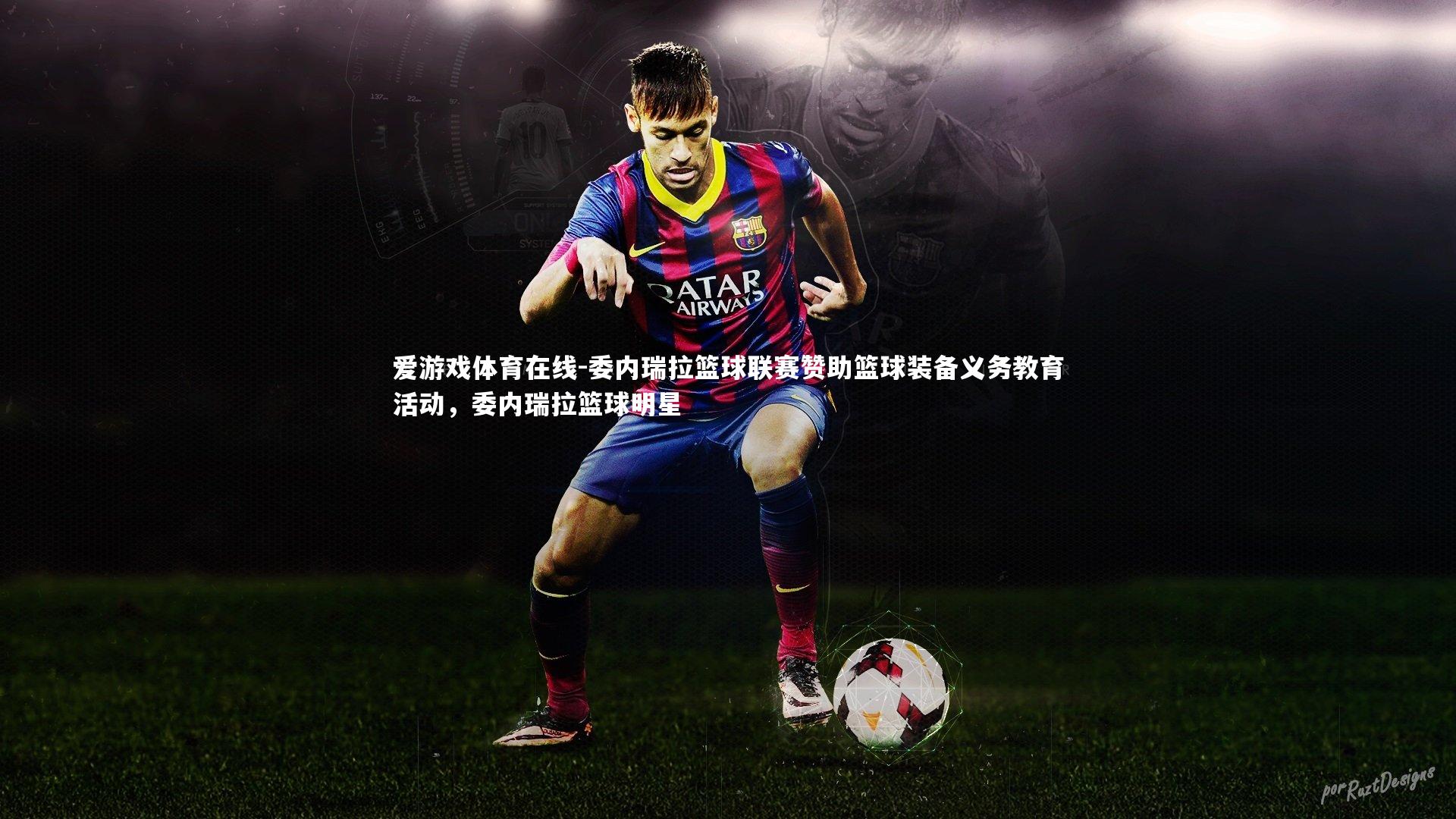 委内瑞拉篮球联赛赞助篮球装备义务教育活动，委内瑞拉篮球明星