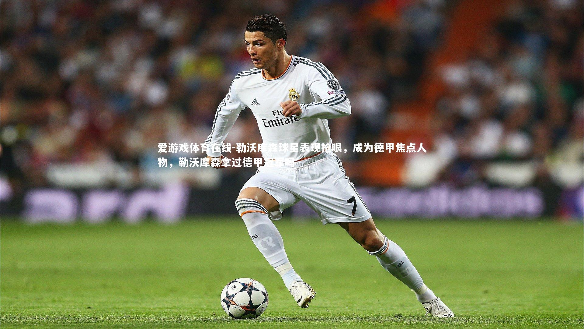 勒沃库森球星表现抢眼,成为德甲焦点人物,勒沃库森拿过德甲冠军吗