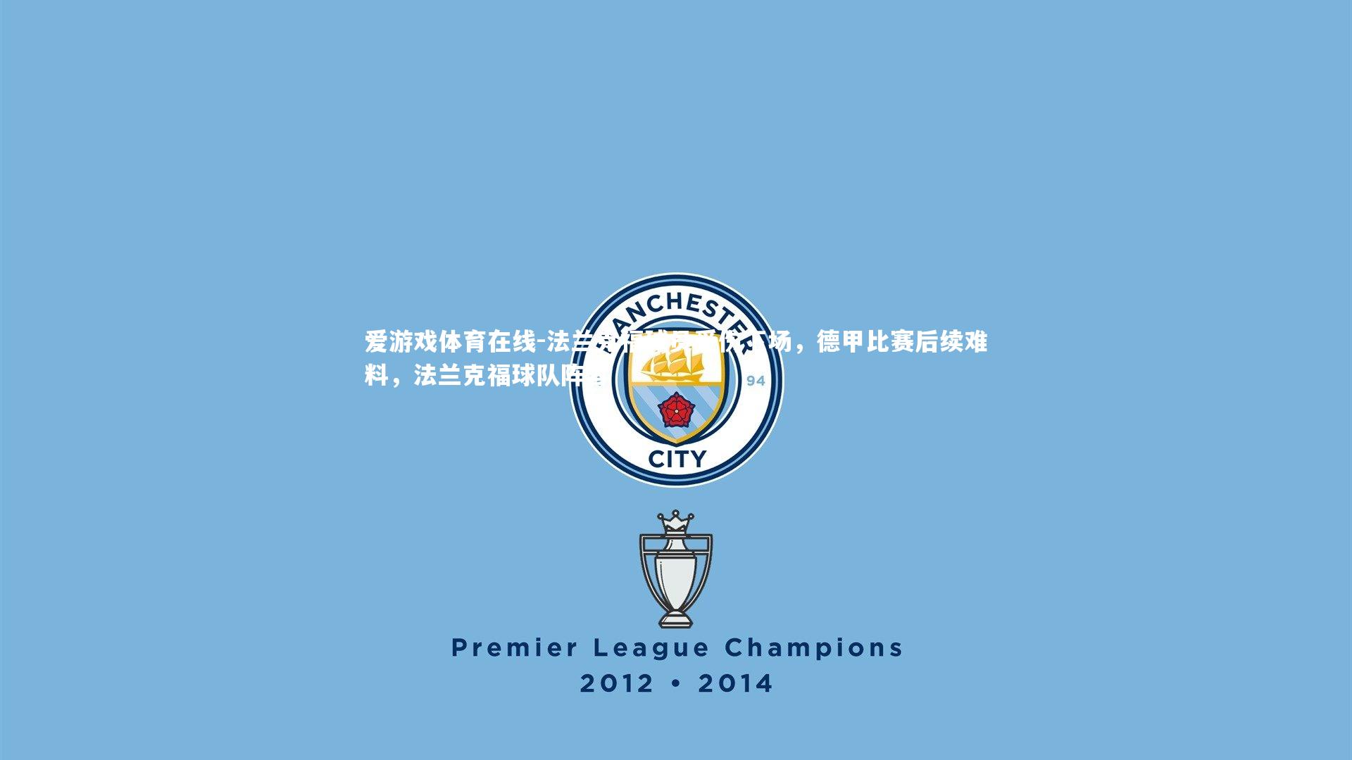 法兰克福球员受伤下场，德甲比赛后续难料，法兰克福球队阵容