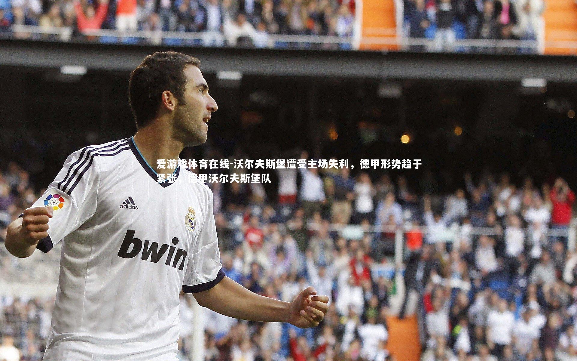 沃尔夫斯堡遭受主场失利，德甲形势趋于紧张，德甲沃尔夫斯堡队