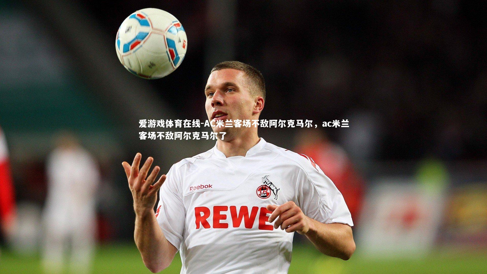 AC米兰客场不敌阿尔克马尔,ac米兰客场不敌阿尔克马尔了