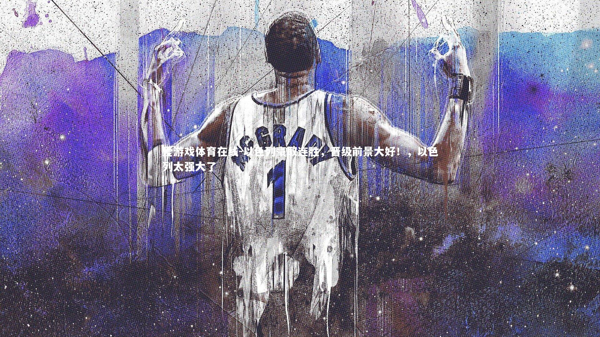 以色列豪取连胜,晋级前景大好!,以色列太强大了