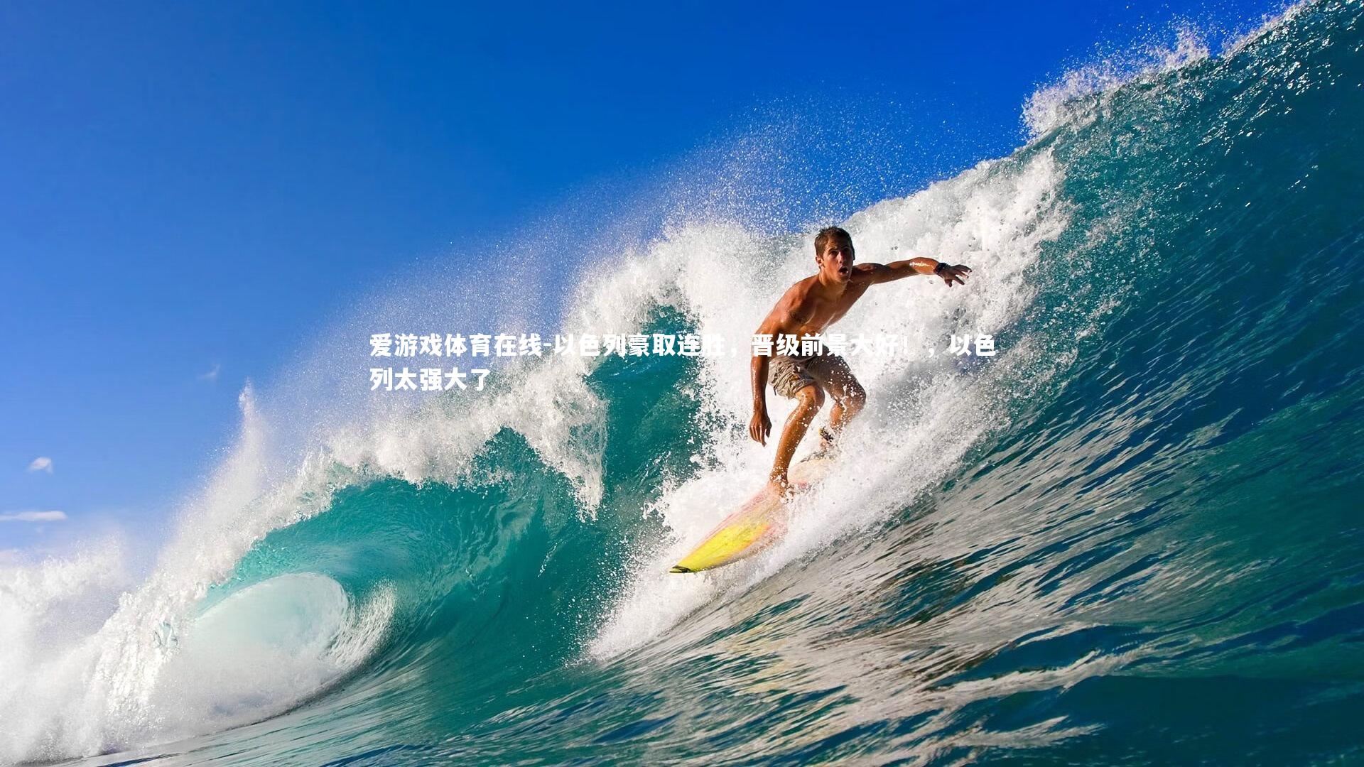 以色列豪取连胜,晋级前景大好!,以色列太强大了