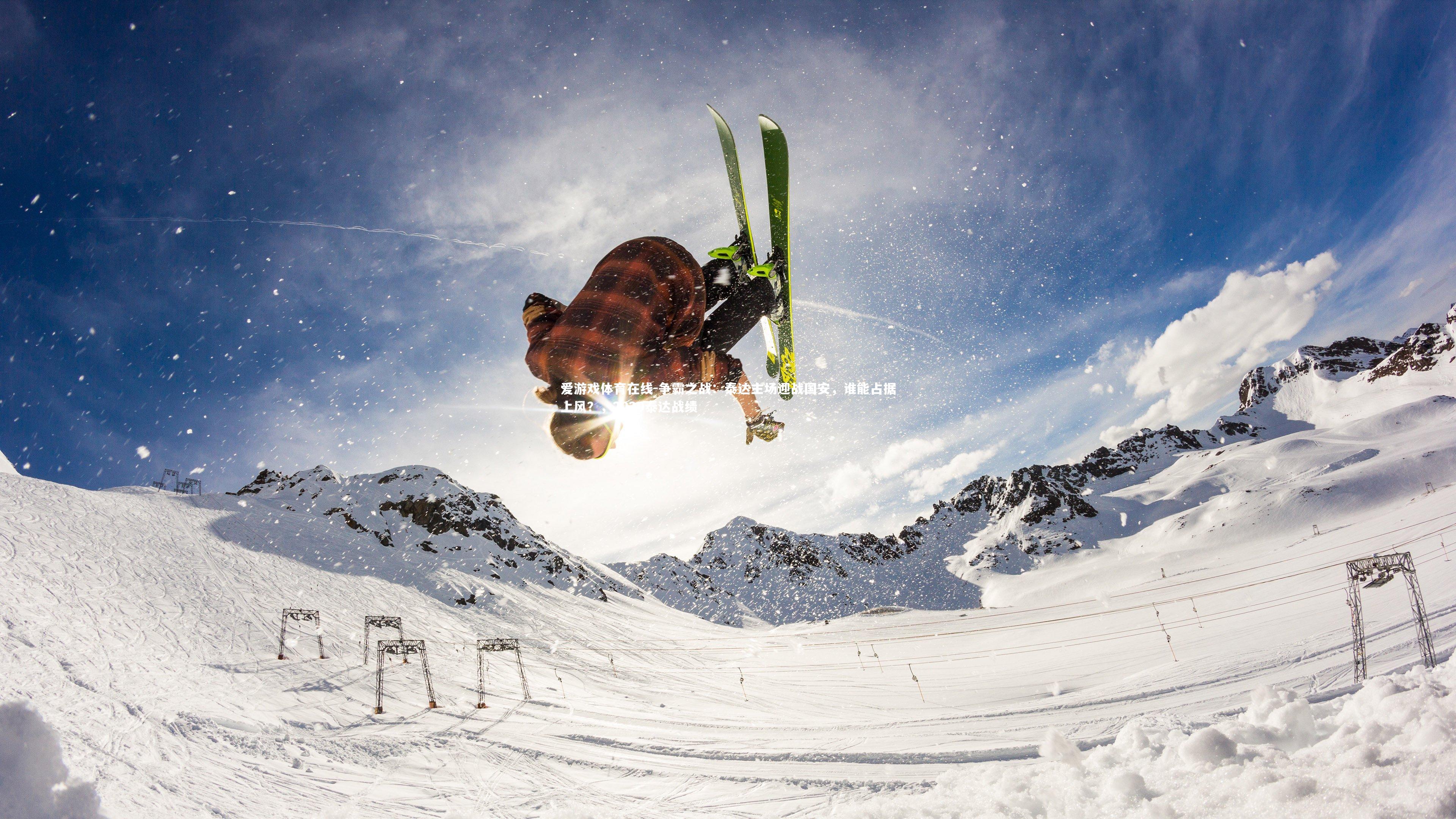 争霸之战：泰达主场迎战国安，谁能占据上风？，2020泰达战绩