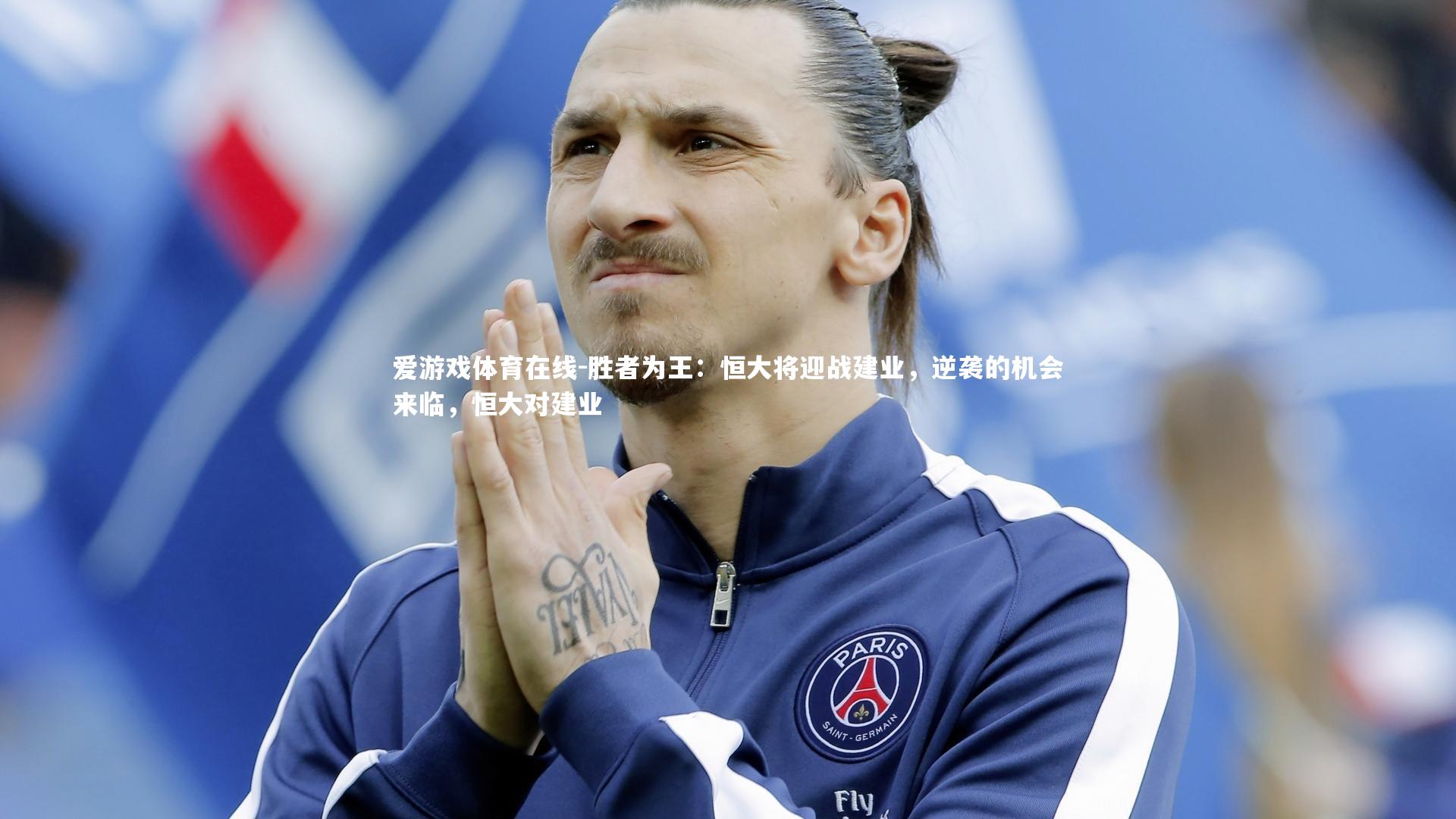 胜者为王：恒大将迎战建业，逆袭的机会来临，恒大对建业