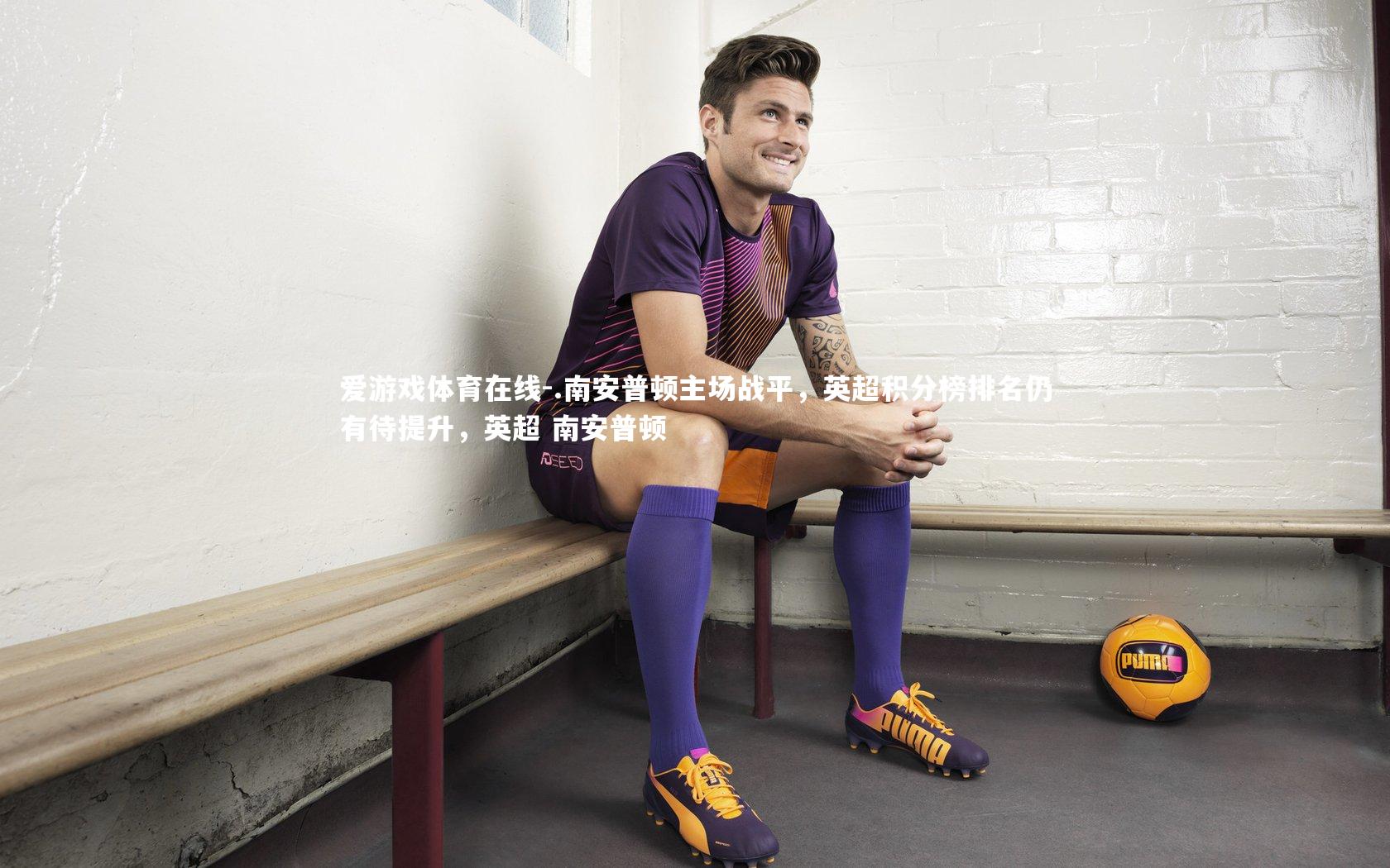 .南安普顿主场战平，英超积分榜排名仍有待提升，英超 南安普顿