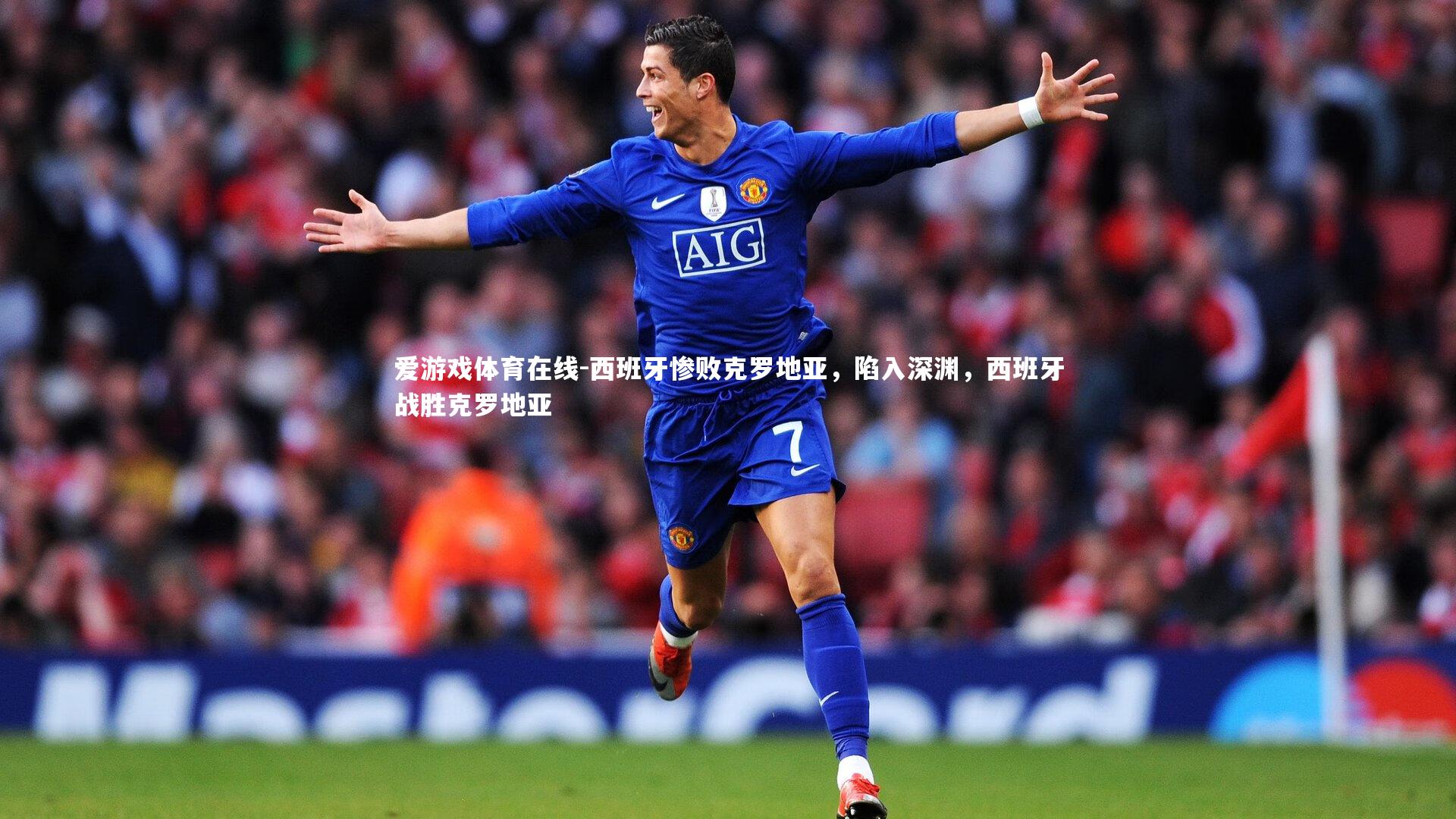 西班牙惨败克罗地亚，陷入深渊，西班牙战胜克罗地亚