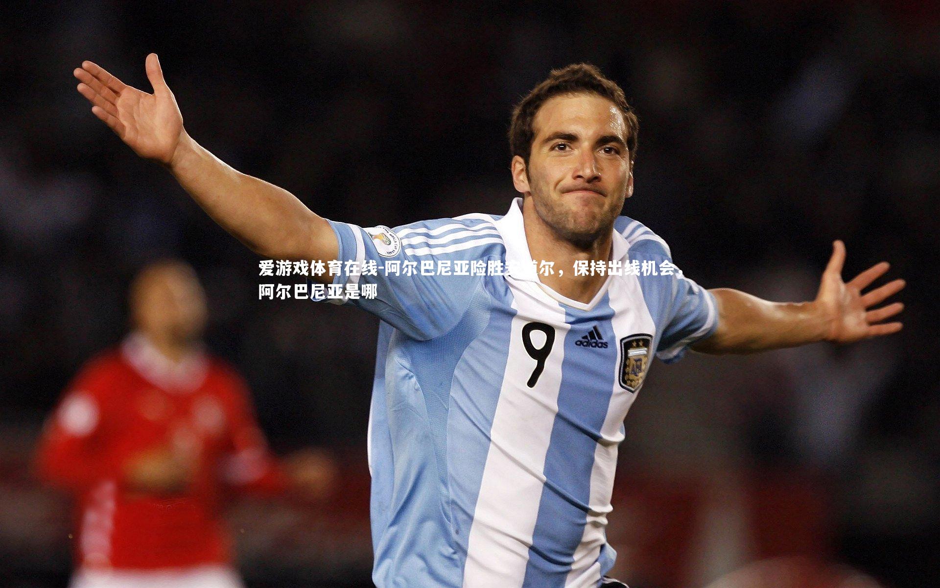 阿尔巴尼亚险胜安道尔，保持出线机会，阿尔巴尼亚是哪