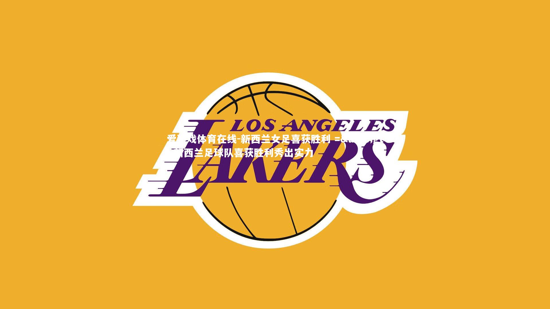 新西兰女足喜获胜利 =&gt; 新西兰足球队喜获胜利秀出实力