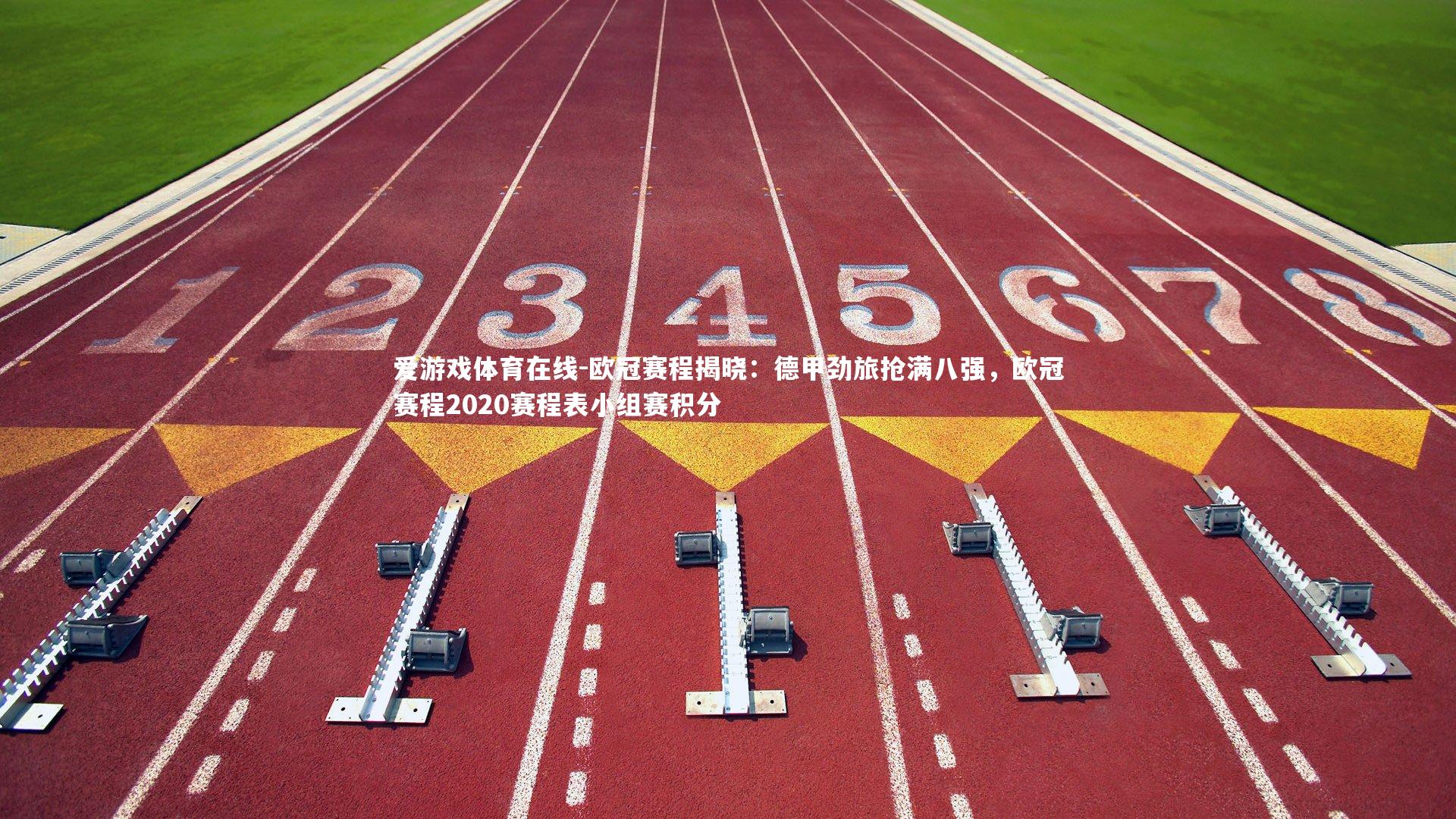 欧冠赛程揭晓：德甲劲旅抢满八强，欧冠赛程2020赛程表小组赛积分